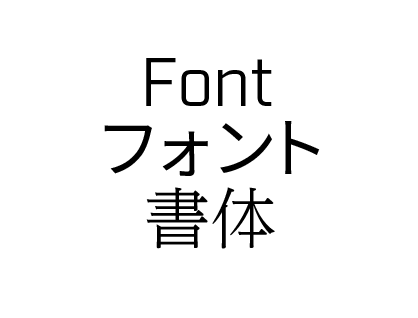 study_font_20160203_01.png